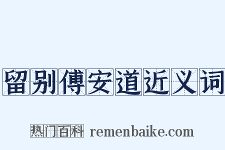 留别傅安道近义词是什么意思的图片